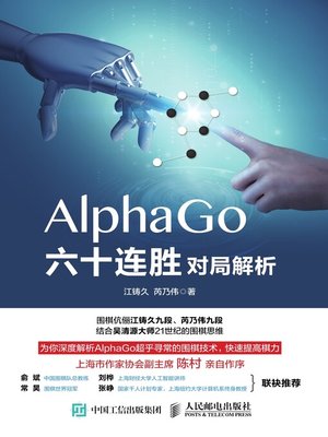 cover image of AlphaGo六十连胜对局解析